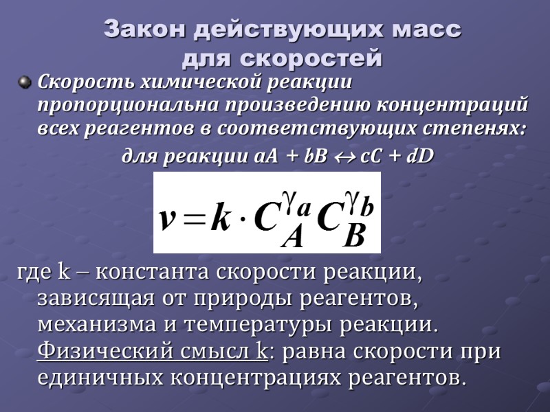 Закон действующих масс для скоростей Скорость химической реакции пропорциональна произведению концентраций всех реагентов в